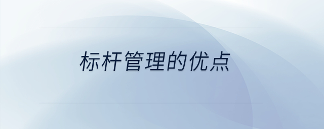 標桿管理的優(yōu)點？