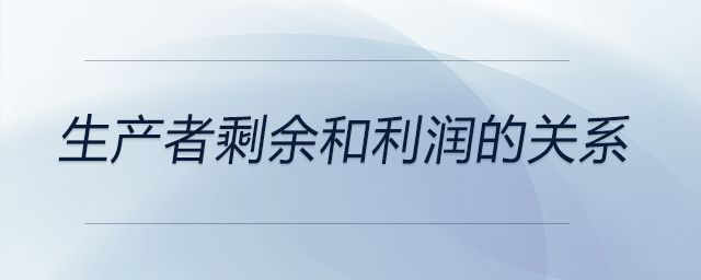 生產(chǎn)者剩余和利潤(rùn)的關(guān)系