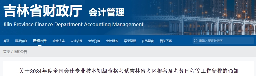 吉林省長春2024年初級會計職稱報名1月5日12:00開始！