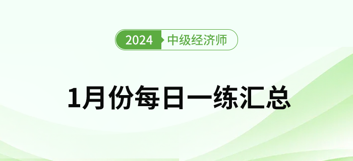 2024年中級經(jīng)濟師1月份每日一練匯總
