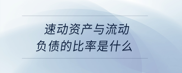 速動(dòng)資產(chǎn)與流動(dòng)負(fù)債的比率是什么？