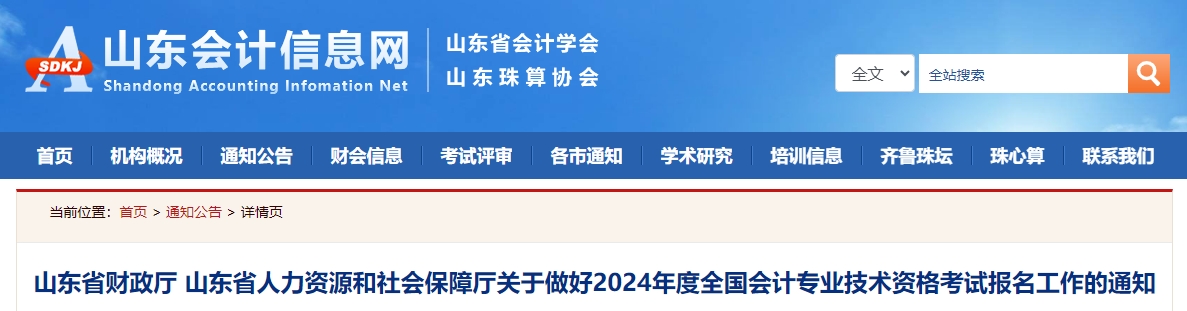 山東省2024年中級會計師考試報名簡章公布