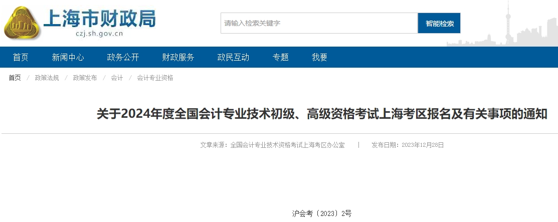 上海2024年高級(jí)會(huì)計(jì)師報(bào)名簡章已公布！