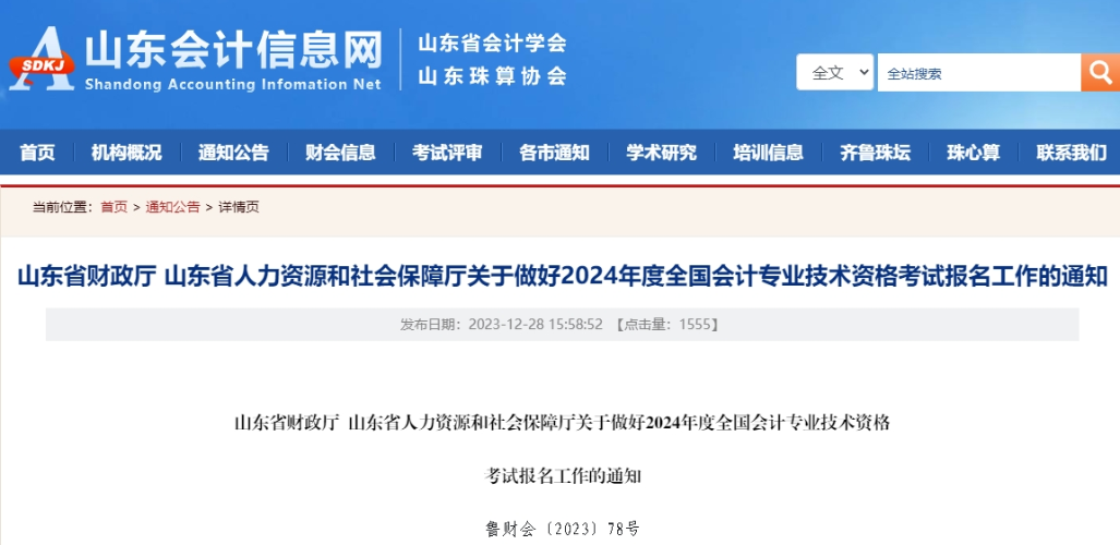 山東2024年高級會計師報名簡章！1月5日至26日報名！