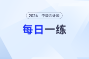 2024年中級會計師每日一練匯總：12月25日