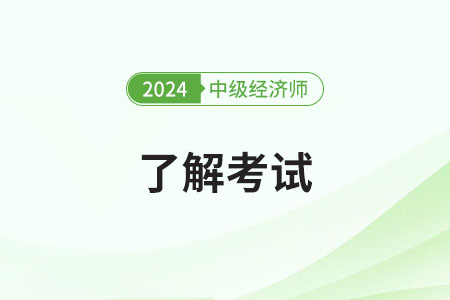 2024年中級經濟師考試全是選擇題嗎