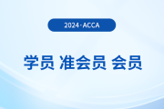 acca學(xué)員、準(zhǔn)會(huì)員、會(huì)員有哪些區(qū)別？如何成為acca會(huì)員？