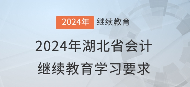 2024年湖北省會計繼續(xù)教育報名學習要求