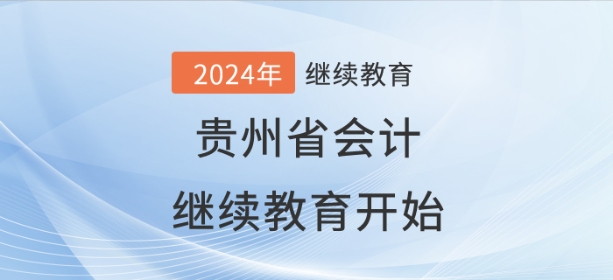 2024年貴州省會(huì)計(jì)繼續(xù)教育開(kāi)始了！