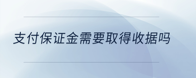 支付保證金需要取得收據(jù)嗎？