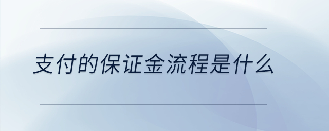 支付的保證金流程是什么？