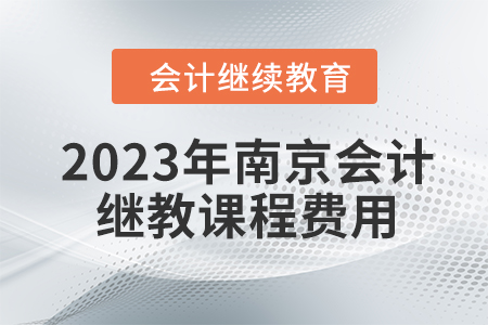 2023年南京會計繼續(xù)教育課程費用是多少？