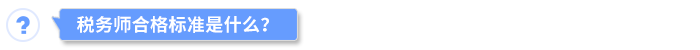 稅務(wù)師合格標(biāo)準(zhǔn)是什么？