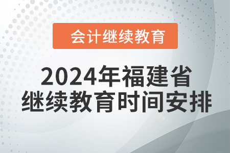 2024年福建省會計繼續(xù)教育時間安排