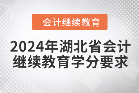 2024年湖北省會(huì)計(jì)繼續(xù)教育學(xué)分要求