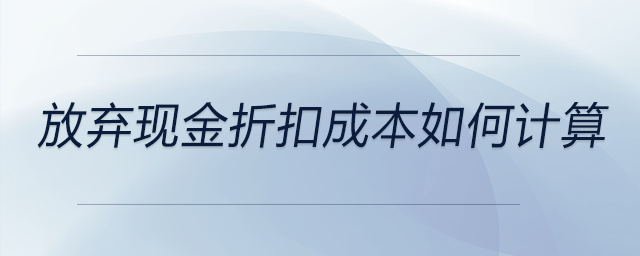 放棄現(xiàn)金折扣成本如何計算