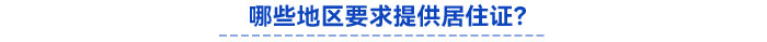 哪些地區(qū)要求提供居住證？