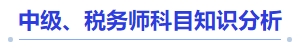 中級(jí)會(huì)計(jì)中級(jí)、稅務(wù)師科目知識(shí)分析
