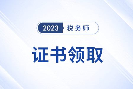注冊(cè)稅務(wù)師證書大概什么時(shí)候發(fā)放？