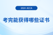 考完acca能獲得哪些證書？滿足哪些條件能申領(lǐng)證書？