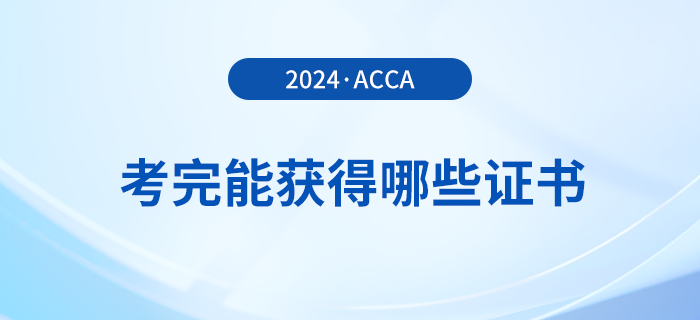 考完acca能獲得哪些證書(shū)？滿足哪些條件能申領(lǐng)證書(shū)？