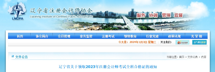 遼寧：關(guān)于領(lǐng)取2023年注冊會計師考試全科合格證的通知