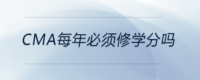 cma每年必須修學分嗎