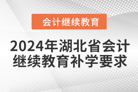 2024年湖北省會(huì)計(jì)繼續(xù)教育補(bǔ)學(xué)要求
