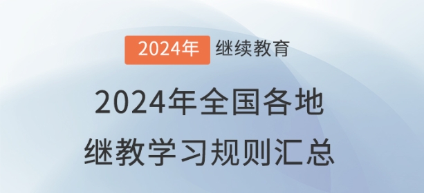 2024年全國各地會計繼續(xù)教育報名學習規(guī)則匯總