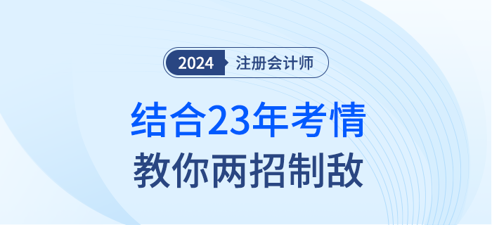 害怕注會考題難？別擔(dān)心！結(jié)合23年考情教你兩招制敵！