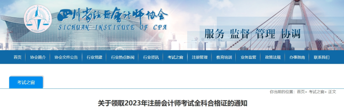 四川：關(guān)于領(lǐng)取2023年注冊(cè)會(huì)計(jì)師考試全科合格證的通知