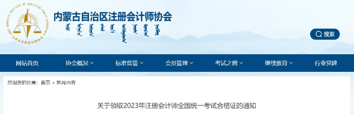 內(nèi)蒙古：關(guān)于領(lǐng)取2023年注冊(cè)會(huì)計(jì)師全國(guó)統(tǒng)一考試合格證的通知