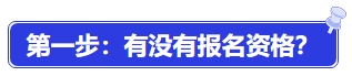 中級會計第一步：有沒有報名資格？