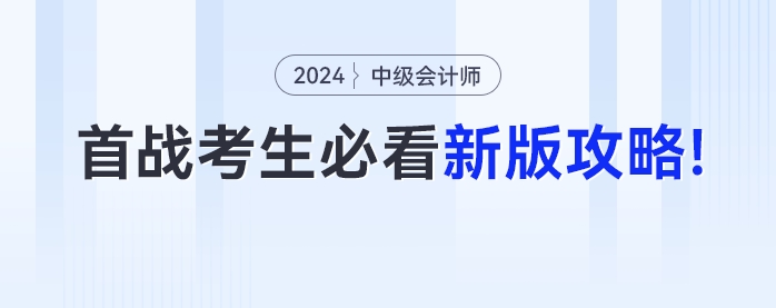 首次參加中級會計考試的考生必看！24年最新版攻略來了！