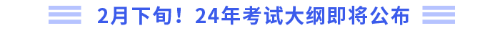2月下旬！24年考試大綱即將公布
