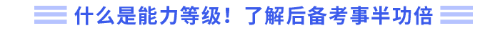 什么是能力等級(jí)！了解后備考事半功倍