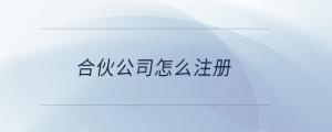 合伙公司怎么注冊(cè)