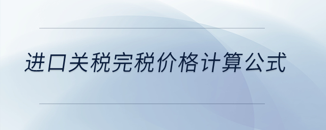 進口關(guān)稅完稅價格計算公式？