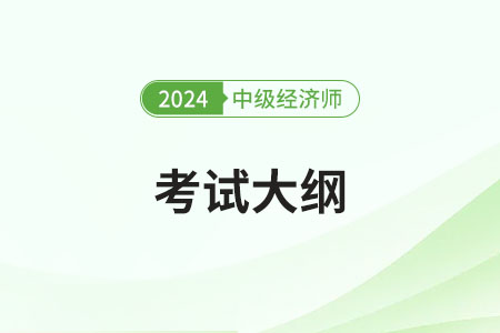 2024年中級(jí)經(jīng)濟(jì)師金融考試大綱是什么