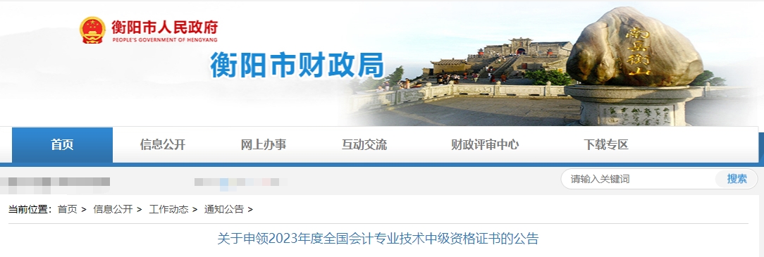 湖南省衡陽(yáng)市2023年中級(jí)會(huì)計(jì)師證書領(lǐng)取公告