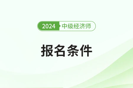 上海市普陀區(qū)考中級經(jīng)濟(jì)師報考條件是什么？
