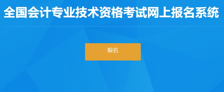 江西省贛州2024年初級(jí)會(huì)計(jì)職稱考試報(bào)名入口開通了！抓緊報(bào)考！