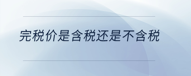 完稅價(jià)是含稅還是不含稅？