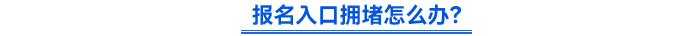 報名入口擁堵怎么辦？