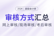 2024年高級會計(jì)師報名資格審核方式各地區(qū)匯總