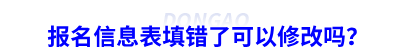 初級會計報名信息表填錯了可以修改嗎？