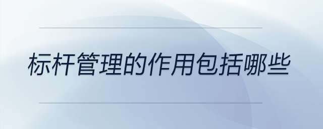 標桿管理的作用包括哪些