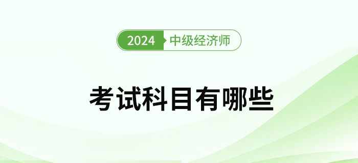 2023年中級(jí)經(jīng)濟(jì)師考試科目有哪些？怎么選專業(yè)