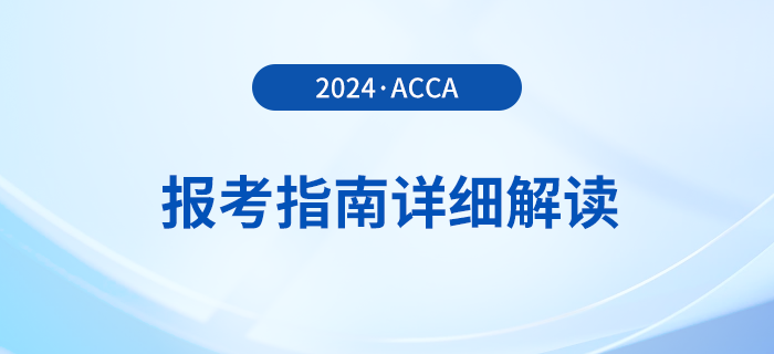 2024年acca報(bào)考指南詳細(xì)解讀！首次報(bào)考的考生必看！