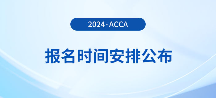 2024年acca報名時間安排公布！考生須知！